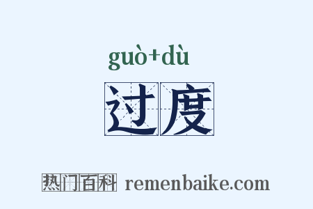 过度是什么意思的图片
